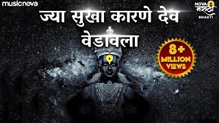 Jya Sukha Karne Dev Vedavala Song  Vitthalachi Gani  ज्या सुखा कारणे देव  Vitthal Songs Marathi [upl. by Luigino]