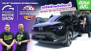 พาชม Mazda MX30 eSkyactiv REV รถยนต์ไฟฟ้าที่มีเครื่องปั่นไฟในตัว ในงาน Motor Show 2024 [upl. by Ahtael967]