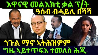 Nov 132024 እዋናዊ መልእክቲ ቃል ፕት ጎጉል ማኖ ኣትሕዝዎም [upl. by Reyam]