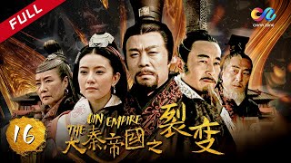 【大秦赋】同款 《大秦帝国之裂变》第16集  The Qin Empire EP16【超清】 [upl. by Ahsem371]