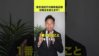 【高卒最新】東京消防庁三類の攻略方法を教えます！ [upl. by Eirojram]