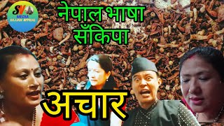 नेपल भाषा चिहा सँजिपा अचार Acharnewari short moviethau kane या वाखँ। [upl. by Sarene]