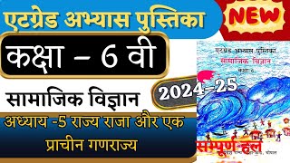 at grade abhyas pustika class 6 samajik vigyan 202425 path 5  8 grade abhyas pustika 202425 [upl. by Lleznov]