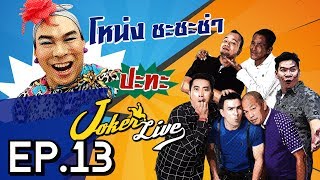 Joker Live ยกทีมป่วน โหน่ง ชะชะช่า ถึงร้านบะหมี่ที่นครนายก กับ Joker Live EP13 [upl. by Paten]