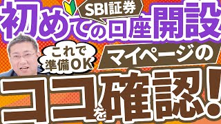 《マイページこうなっていればOK！》SBI証券の口座開設後にやるべき設定まとめ【きになるマネーセンス776】 [upl. by Alistair]