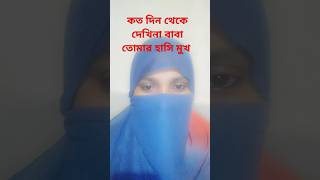 কত দিন থেকে দেখিনা বাবা তোমার হাসি মুখ shorts viralsumaiyagojol atimkorগেলে ভাইরালবাবাগজল [upl. by Yecats504]