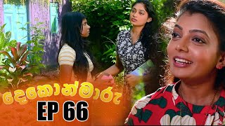 Dekon Maaru දෙකොන්මාරු  Episode 66 22nd January 2023 [upl. by Amitie]