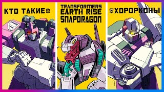 Хорорконы история персонажей обзор на фигурку Transformers Earthrise Snapdragon [upl. by Anwahsak]