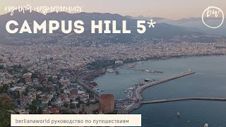 CAMPUS HILL HOTEL 5 новый обзор отеля Алания Турция HD 4K качество [upl. by Broderic327]