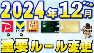 12月以降の新サービス・重要ルール変更まとめ【三井住友カード・PayPay・auカブコム証券・auPAYカード・ヤマダNEOBANK・住信SBIネット銀行】 [upl. by Aniluj]