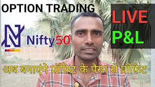 अब बनाएंगे प्रॉफिट के पैसा से प्रॉफिट 💰🎉  Live PampL  Option Trading Nifty 50 [upl. by Eidnim]