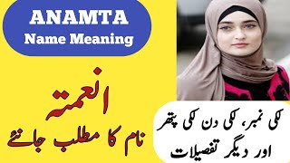 Anamta Name Meaning In Urdu  Anamta Naam Ka Matlab  Top Islamic Name [upl. by Bicknell647]