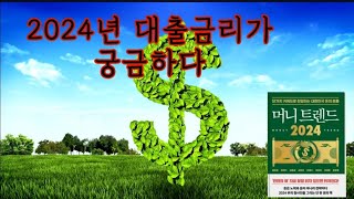 머니트렌드2024북모먼트김도윤 외2024년 대한민국 돈의 흐름대출 금리가 오를까내릴까내 대출금리는 어떻게 될까 [upl. by Repmek513]