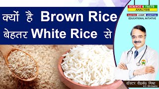 क्यों है Brown Rice बेहतर White Rice से  IS BROWN RICE HEALTHIER THAN WHITE RICE [upl. by Anyela]