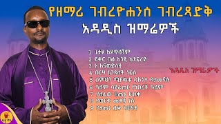 የዘማሪ ገብረዮሐንስ ገብረጻድቅ አዳዲስ ዝማሬ  betaqene4118 [upl. by Ajiat237]