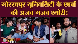 Gorakhpur University के लॉ वाले लड़कों का yogi akhilesh और Up Election पर ज्ञान सुन लीजिए [upl. by Atnoed]