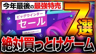 【年末年始の大特価🥳】最大80オフ…！PSストア「ビッグウィンターセール」で何買う？絶対買うべきゲーム７選を紹介！超お得に名作をゲットせよ！【お勧め紹介】 [upl. by Launam]