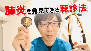 【医療】肺炎を発見できる聴診法【呼吸理学療法】 [upl. by Lartnom]