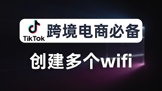 【跨境电商】一个wifi对应一个住宅ip，通过链式代理提速，最多支持创建32个wifi，tiktok多账号运营隔离防关联，每台设备分配不同节点IP，代理伪装、养号必备技能 [upl. by Taub157]