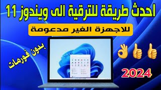 احدث طريقة لترقية ويندوز 10 الى ويندوز 11 للاجهزة الغير مدعومة [upl. by Carr]