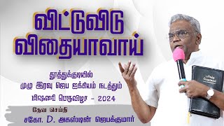 விட்டுவிடு விதையாவாய்  Thoothukudi  Day 2 Bro D Augustine Jebakumar gemsmedia daj gemsbihar [upl. by Leachim]