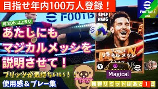 【ブリッツカーブ脳汁】マジカルメッシは中二病だし獲得必須❤️【efootball】【イーフト】【ウイイレ】 [upl. by Ahsuas573]