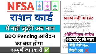 खाद्य सुरक्षा राशन कार्ड में नाम जोड़ने की final सर्विस बंद  BDO pending आवेदन का क्या होगा  Nfsa [upl. by Lynett834]