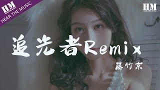 藤竹京追光者Remix『我可以跟在你身后像影子追着光梦游』【動態歌詞Lyrics】 [upl. by Sayers490]