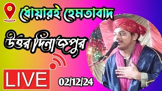 🛑 Maulana Ibrahim Raza Live ধোয়ারই হেমতাবাদ থেকে সরাসরি [upl. by Etnovahs]