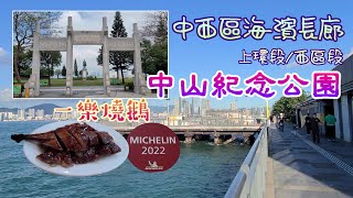 輕輕鬆鬆，秋日遊蹤 中山紀念公園  中西區海濱長廊（西區段）（上環段）Sun Yat Sen Memorial Park  C and W District Promenade [upl. by Koby]