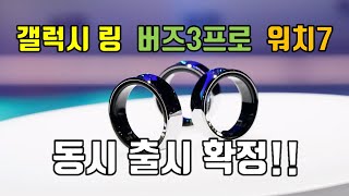 갤럭시워치7 링 에 버즈3프로까지 출시하는 2024 하반기 갤럭시 라인업 [upl. by Darleen]