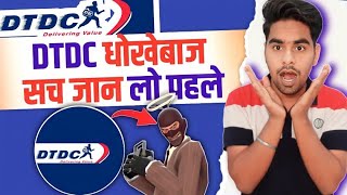 DTDC के नाम पर धोखा हो जाओ सावधान  The Dark Side of DTDC Courier  courier fraud scam with customer [upl. by Arhoz832]