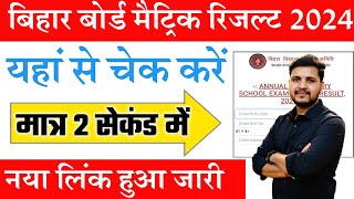 Bihar Board 10th Result 2024  bihar board 10th result 2024 kaise dekhe  Bihar Matric result 2024 [upl. by Selim]