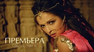 NYUSHA  НЮША  Где ты там я Official clip HD [upl. by Edras549]