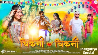 New Adivasi Song  Chikni Chikni  Sanjay Kirade amp Heena Dawar आदिवासी गाने adivasisong [upl. by Atnoid]