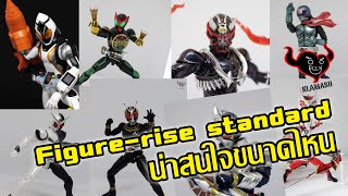 Figurerise​ standard​ Kamen rider​ น่าสนใจขนาดไหนกัน ​ Klama​ tammai​ ep59 [upl. by Pittel]