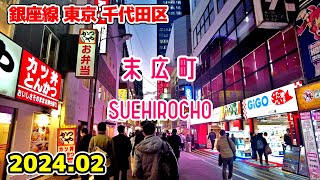 東京散歩 末広町 Tokyo Japan Walk in Suehirocho 銀座線 千代田区 [upl. by Kristan928]