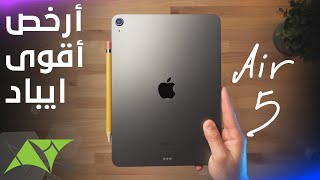 iPad Air 5  ليه تشتري الأيباد اير [upl. by Jabez]