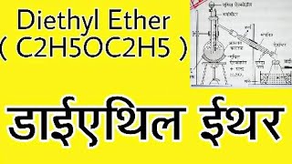 Diethyl Ether  C2H5OC2H5  डाई एथिल ईथर [upl. by Aihppa479]