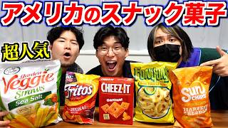 日本では売ってないアメリカの超人気スナック菓子が美味すぎる！ [upl. by Oderfla]