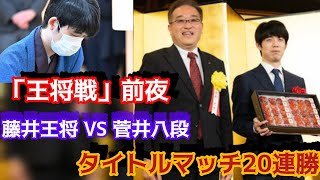 立川で「王将戦」前夜祭 藤井王将VS菅井八段 タイトル戦20連覇に王手藤井聡太 将棋 news [upl. by Iow601]