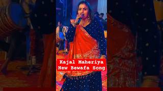 Kajal Maheriya New Bewafa Song ❤️‍🩹kajalmaheriyabewafasong kajalmaheriya2024 kajalmaheriya [upl. by Arres]