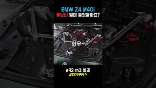 bmw z4 튜닝비 얼마들었을까요 [upl. by Zara]