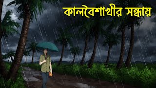 Kalboisakhir Sondhay  কালবৈশাখীর সন্ধ্যায়  Bangla Vuter Golpo [upl. by Mollie]