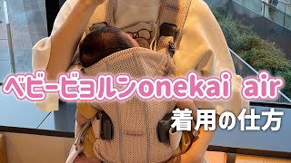 【ベビービョルン抱っこ紐】着用様子をまとめてみました🤍子育てvlog 赤ちゃん 抱っこ紐 [upl. by Jorgensen748]