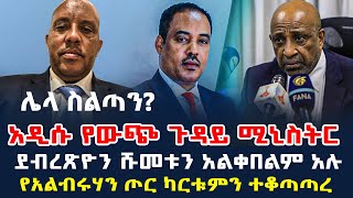 አዲሱ የውጭ ጉዳይ ሚኒስትር  3 ሰዎች  ደብረጽዮን ሹመቱን አልቀበልም አሉ  የአልብሩሃን ጦር ካርቱምን ተቆጣጣረ  Ethiopian News [upl. by Annavoeg]