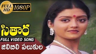 jilibili palukula Full HD Video Song  Sitara Movie  uhdtelugu  telugu uhd songs  ilaiyaraja [upl. by Eninnaj]