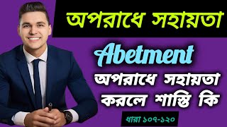 অপরাধে সহায়তা Abetment কিঅপরাধে সহায়তা করলে শাস্তি কিধারা ১০৭ থেকে ১২০ LawMakerBd abetment [upl. by Wilonah]