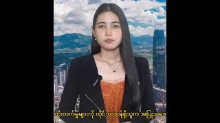 တရုတ်နိုင်ငံ၏ တိုးတက်မှုများကို ထိုင်းတာဝန်ရှိသူက အပြုသဘောဆောင်ပြောကြား [upl. by Wasson]