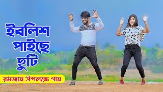 রমজানে ব্যবসায়ীদের নিয়ে সেরা গান  Iblish Paice Chuti  Niloy Khan Sagor  Bangla New Song 2024 [upl. by Assirhc925]